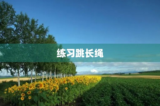 练习跳长绳 练习跳长绳