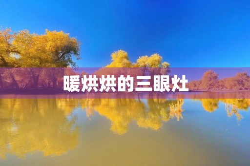 暖烘烘的三眼灶