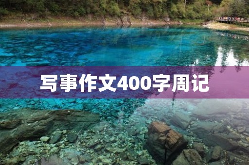 写事作文400字周记 写事作文400字周记