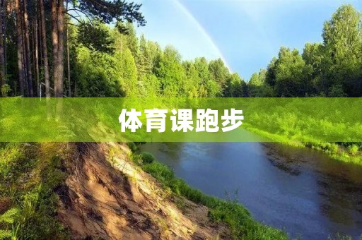 体育课跑步