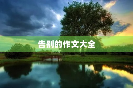 告别的作文大全 告别的作文大全