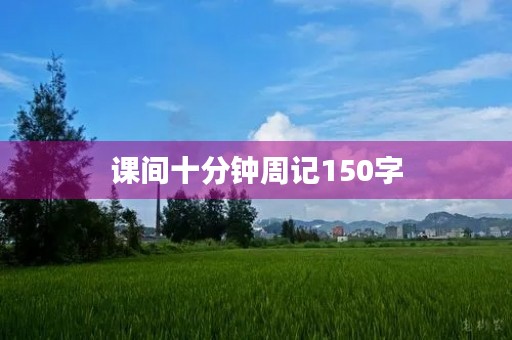 课间十分钟周记150字