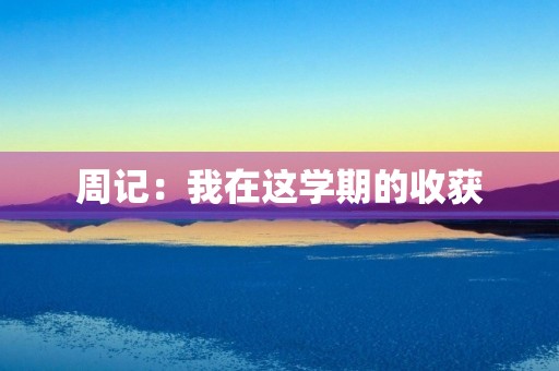 周记：我在这学期的收获