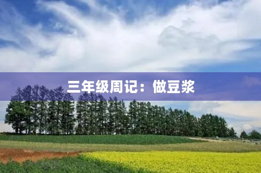 三年级周记:做豆浆 三年级周记:做豆浆