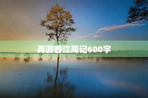 再游香江周记600字 再游香江周记600字