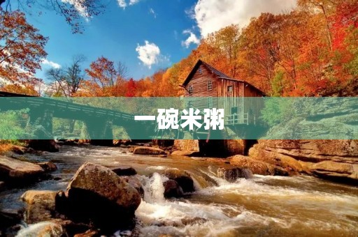 一碗米粥