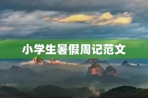 小学生暑假周记范文 小学生暑假周记范文