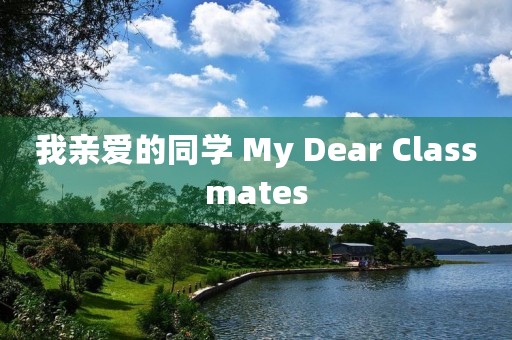 我亲爱的同学 My Dear Clas**ates 我亲爱的同学 My Dear Clas**ates
