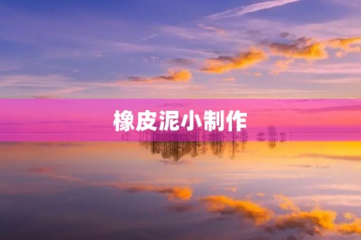 橡皮泥小制作