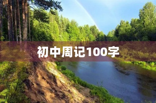 初中周记100字 初中周记100字