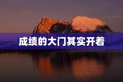成绩的大门其实开着
