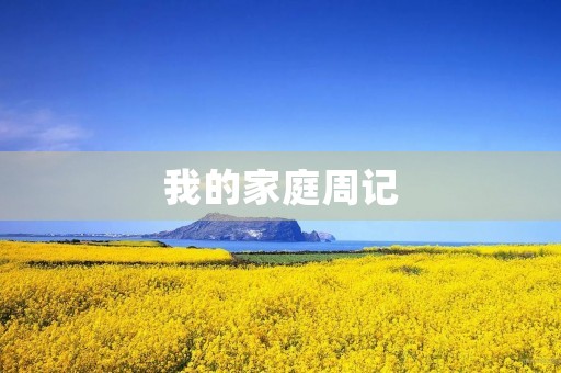 我的家庭周记 我的家庭周记
