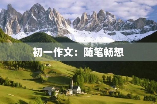 初一作文：随笔畅想
