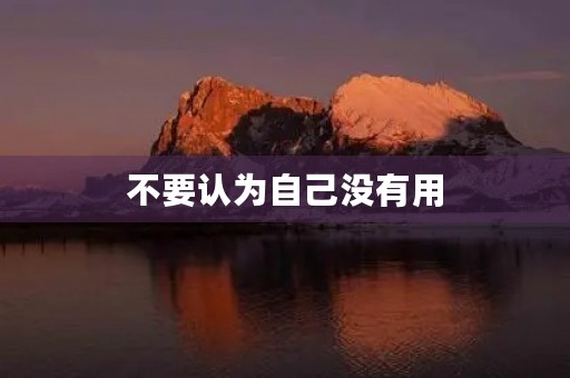 不要认为自己没有用
