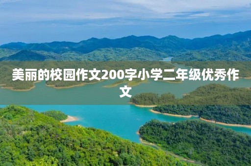 美丽的校园作文200字小学二年级优秀作文 美丽的校园作文200字小学二年级优秀作文