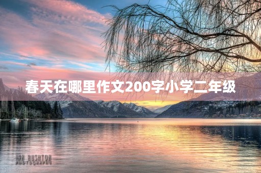 春天在哪里作文200字小学二年级 春天在哪里作文200字小学二年级