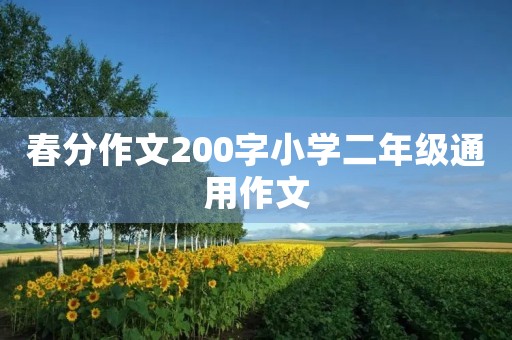 春分作文200字小学二年级通用作文 春分作文200字小学二年级通用作文