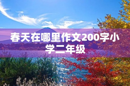 春天在哪里作文200字小学二年级 春天在哪里作文200字小学二年级