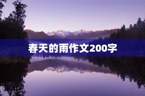 春天的雨作文200字 春天的雨作文200字