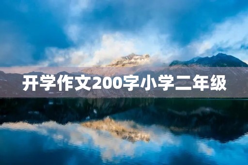 开学作文200字小学二年级 开学作文200字小学二年级