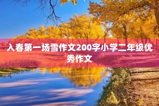 入春第一场雪作文200字小学二年级优秀作文 入春第一场雪作文200字小学二年级优秀作文