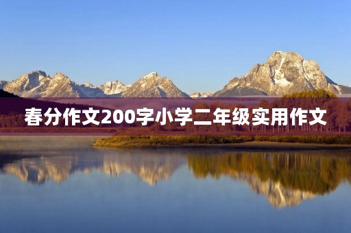 春分作文200字小学二年级实用作文 春分作文200字小学二年级实用作文