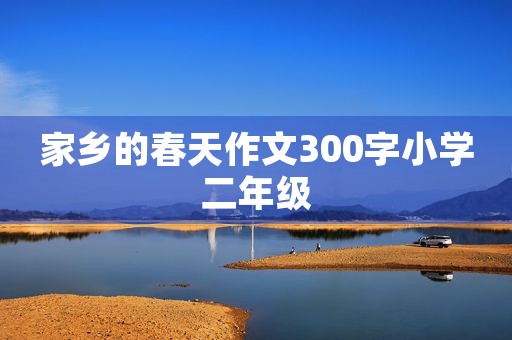 家乡的春天作文300字小学二年级