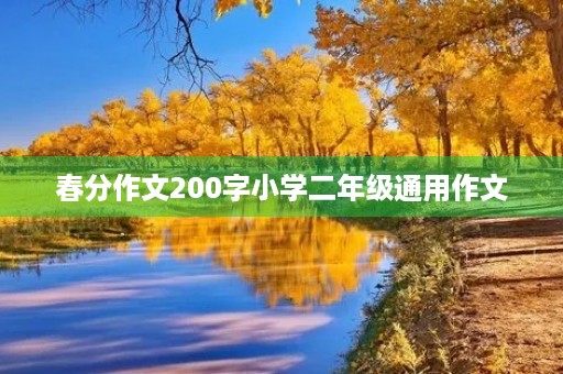 春分作文200字小学二年级通用作文 春分作文200字小学二年级通用作文