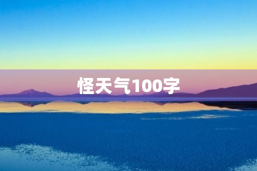 怪天气100字