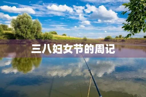 三八妇女节的周记 三八妇女节的周记