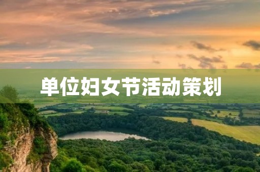 单位妇女节活动策划 单位妇女节活动策划