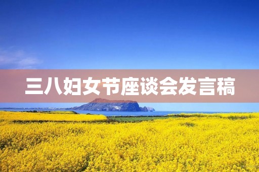 三八妇女节座谈会发言稿
