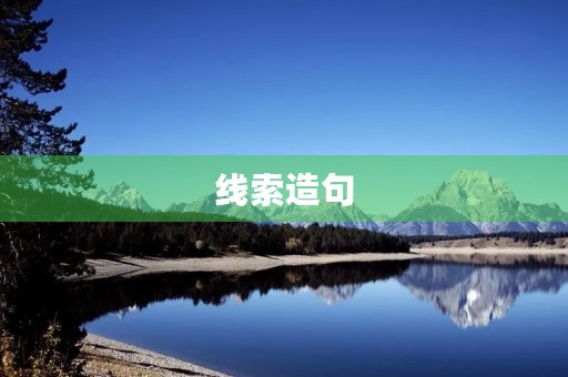 线索造句 线索造句