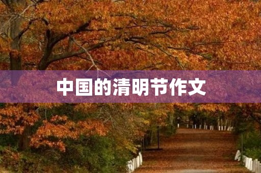 中国的清明节作文 中国的清明节作文