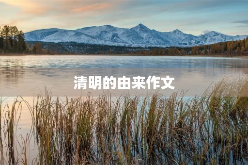 清明的由来作文 清明的由来作文