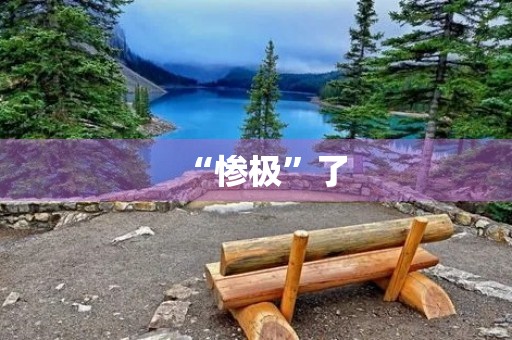 “惨极”了 “惨极”了