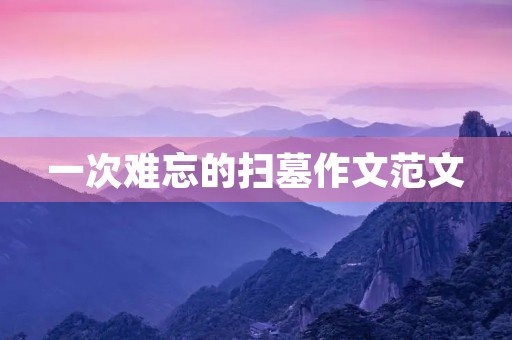 一次难忘的扫墓作文范文