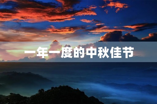 一年一度的中秋佳节 一年一度的中秋佳节