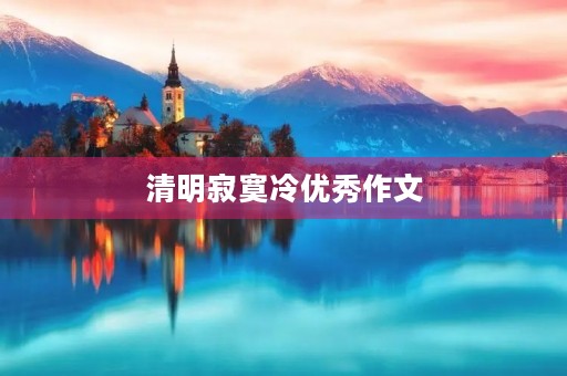 清明寂寞冷优秀作文