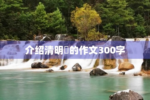 介绍清明粿的作文300字 介绍清明粿的作文300字