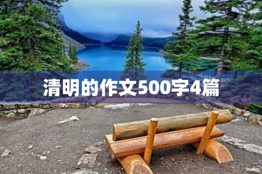 清明的作文500字4篇