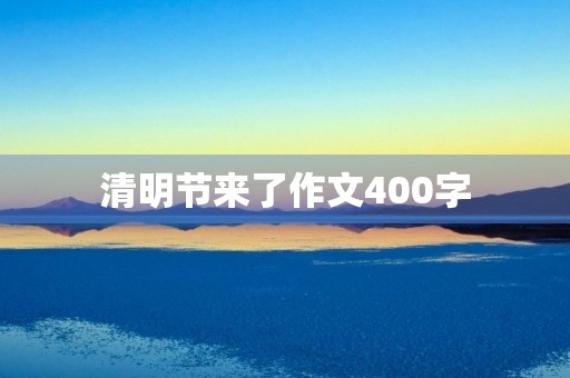 清明节来了作文400字