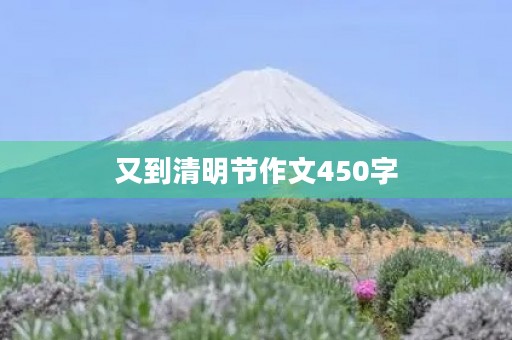 又到清明节作文450字