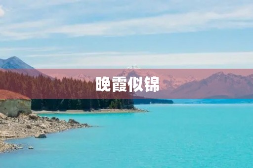 晚霞似锦 晚霞似锦