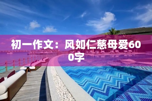 初一作文：风如仁慈母爱600字