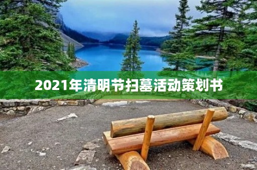 2021年清明节扫墓活动策划书 2021年清明节扫墓活动策划书