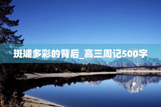 斑斓多彩的背后_高三周记500字