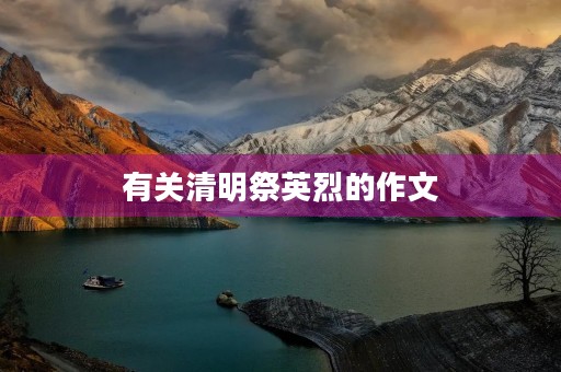 有关清明祭英烈的作文