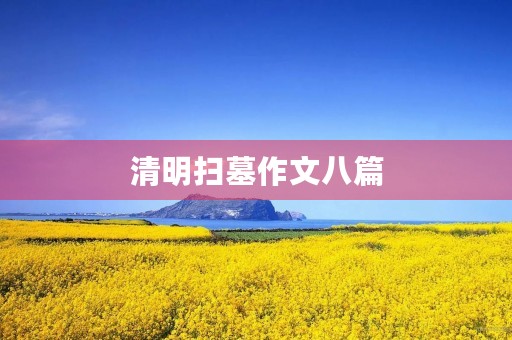 清明扫墓作文八篇