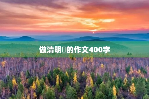 做清明粿的作文400字